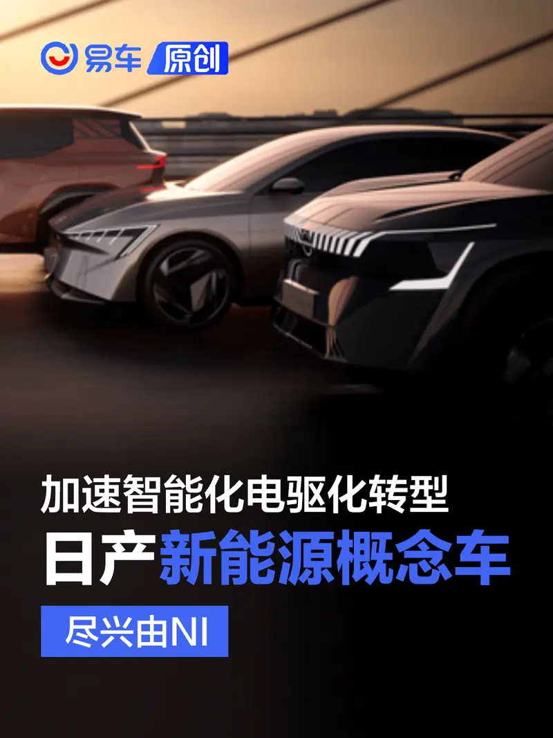 踐行“在中國、為中國” 日產汽車發布新能源概念車